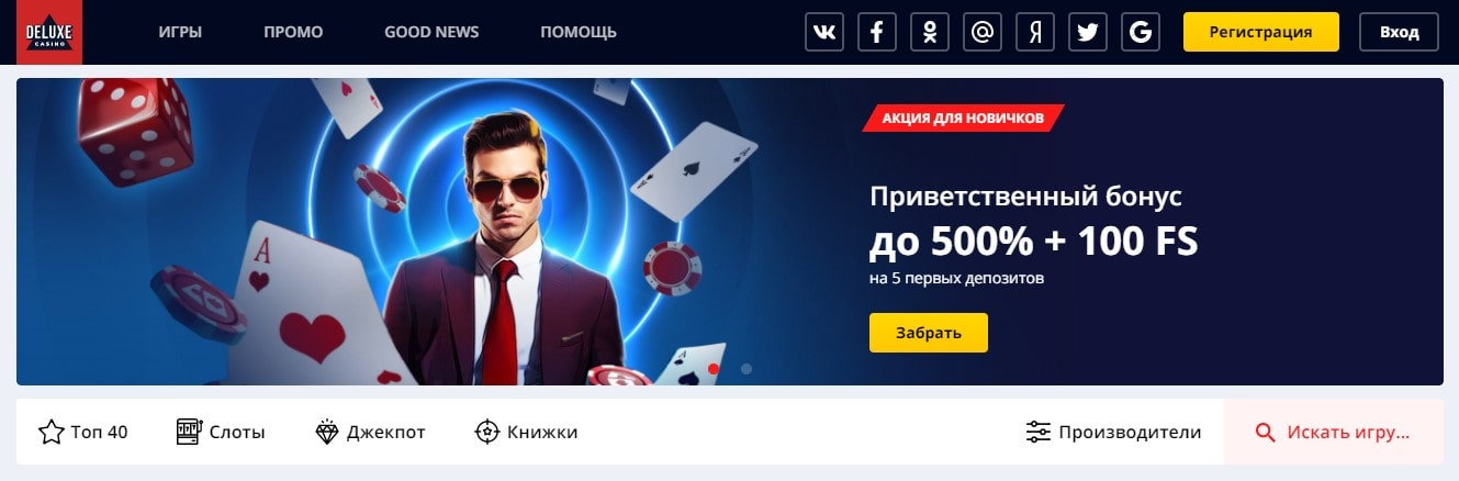 Приветственный бонус до 500% + 100 FS в Deluxe casino