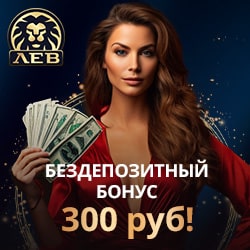 300 руб бездепозитный бонус в Lev Casino
