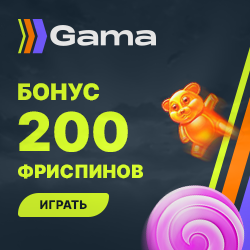 200 фриспинов за регистрацию в Gama Casino