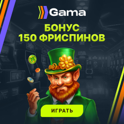150 фриспинов за регистрацию в Gama Casino